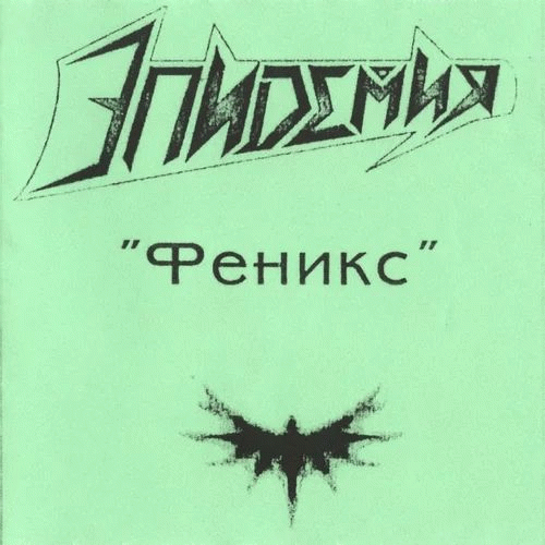 Epidemia (RUS) : Феникс